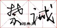 王冬齡禁誡草書怎么寫