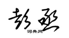 朱錫榮彭丞草書個性簽名怎么寫