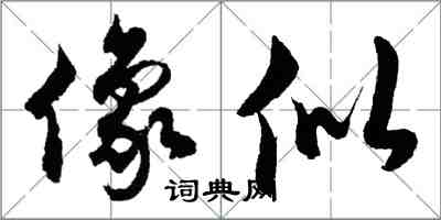 胡問遂像似行書怎么寫