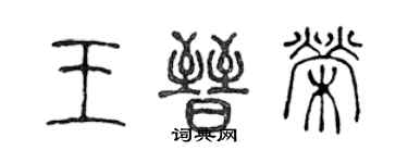 陳聲遠王晉榮篆書個性簽名怎么寫