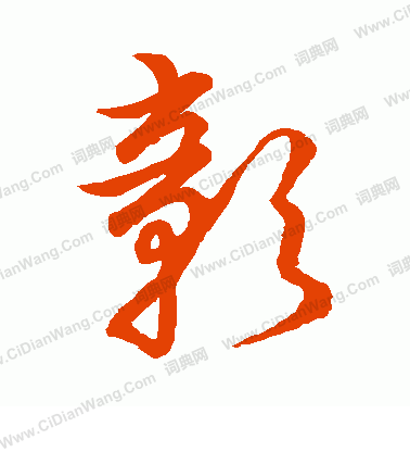 草書韻會寫的彰