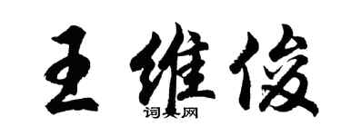 胡問遂王維俊行書個性簽名怎么寫