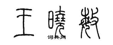 陳墨王曉敏篆書個性簽名怎么寫
