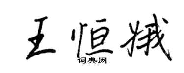 王正良王恆娥行書個性簽名怎么寫