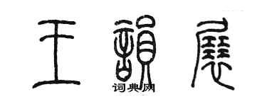 陳墨王韻展篆書個性簽名怎么寫