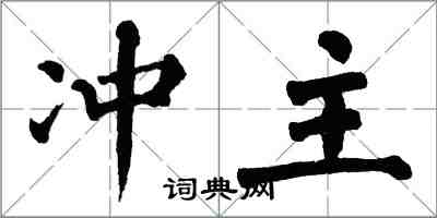 翁闓運沖主楷書怎么寫