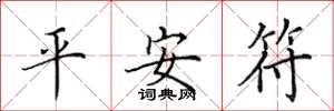 田英章平安符楷書怎么寫