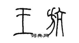 陳墨王航篆書個性簽名怎么寫