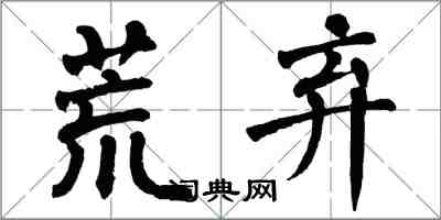 翁闓運荒棄楷書怎么寫