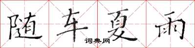 黃華生隨車夏雨楷書怎么寫