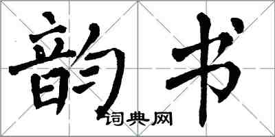翁闓運韻書楷書怎么寫