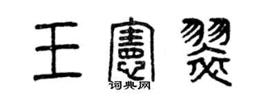 曾慶福王憲翠篆書個性簽名怎么寫