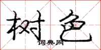 龐中華樹色行書怎么寫