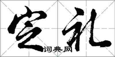 胡問遂定禮行書怎么寫