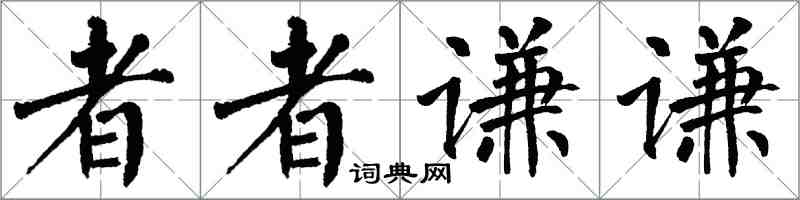 翁闓運者者謙謙楷書怎么寫