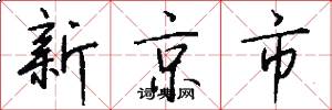 新京市怎么寫好看