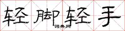 曾慶福輕腳輕手隸書怎么寫