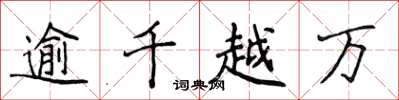 侯登峰逾千越萬楷書怎么寫