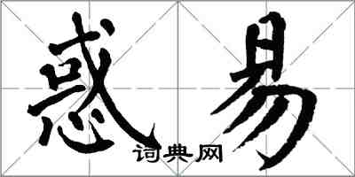 翁闓運惑易楷書怎么寫