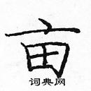 龐中華寫的硬筆楷書畝