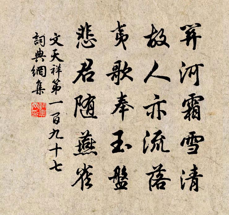 文天祥第一百九十七書法作品欣賞