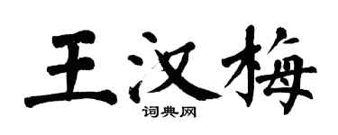 翁闓運王漢梅楷書個性簽名怎么寫