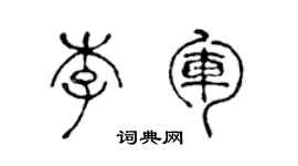 陳聲遠李軍篆書個性簽名怎么寫