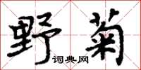 周炳元野菊楷書怎么寫