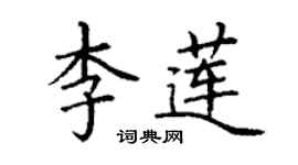 丁謙李蓮楷書個性簽名怎么寫