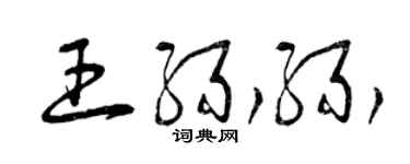 曾慶福王緣緣草書個性簽名怎么寫