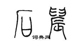 陳墨石晨篆書個性簽名怎么寫