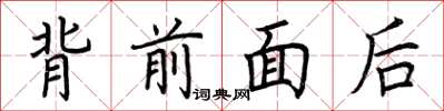 荊霄鵬背前面後楷書怎么寫