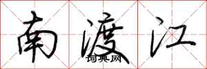 荊霄鵬南渡江行書怎么寫