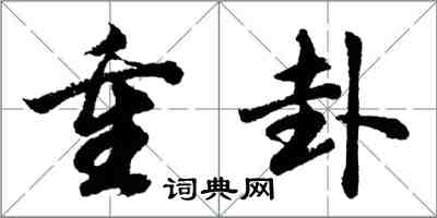 胡問遂重卦行書怎么寫