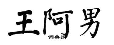 翁闓運王阿男楷書個性簽名怎么寫
