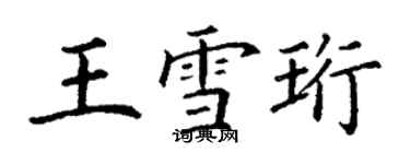 丁謙王雪珩楷書個性簽名怎么寫