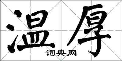 翁闓運溫厚楷書怎么寫