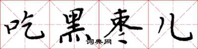 周炳元吃黑棗兒楷書怎么寫