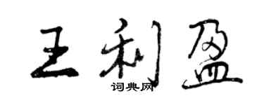 曾慶福王利盈行書個性簽名怎么寫