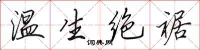 田英章溫生絕裾行書怎么寫