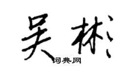 王正良吳彬行書個性簽名怎么寫