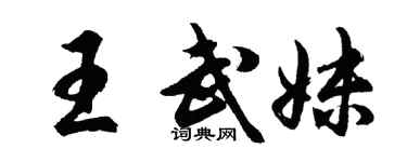 胡問遂王武妹行書個性簽名怎么寫