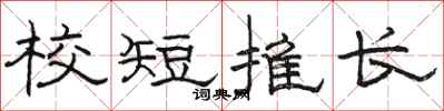 駱恆光校短推長隸書怎么寫