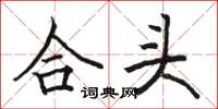 駱恆光合頭楷書怎么寫