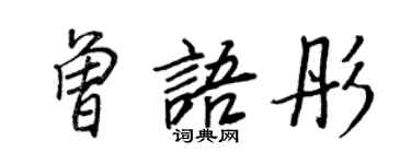 王正良曾語彤行書個性簽名怎么寫