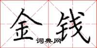 荊霄鵬金錢楷書怎么寫