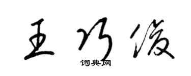 梁錦英王巧俊草書個性簽名怎么寫