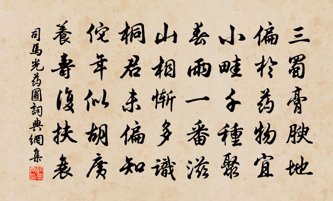 司馬光藥圃書法作品欣賞