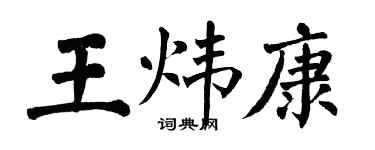 翁闓運王煒康楷書個性簽名怎么寫