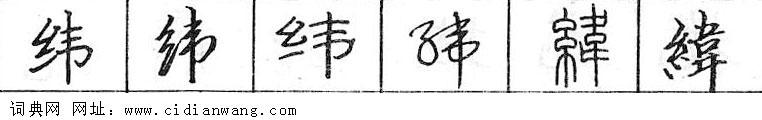鋼筆字典